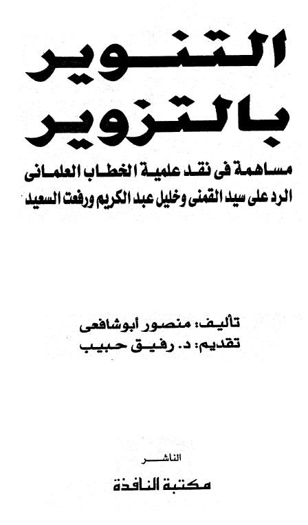 التنوير بالتزوير مساهمة في نقد علمية الخطاب العلماني الرد على سيد القمني وخليل عبد الكريم ورفعت السعيد